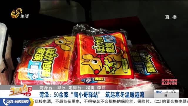 菏泽：50余家“陶小哥驿站” 筑起寒冬温暖港湾