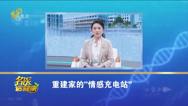 20251214《名医话健康》：重建家的“情感充电站”