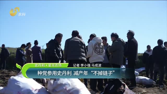 【史丹利·星光农场】种党参用史丹利 减产年“不掉链子”