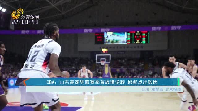 CBA：山东高速男篮赛季首战遭逆转 邱彪点出败因