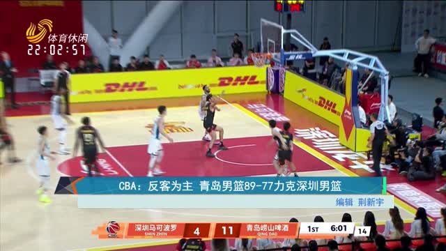 CBA：反客为主 青岛男篮89-77力克深圳男篮