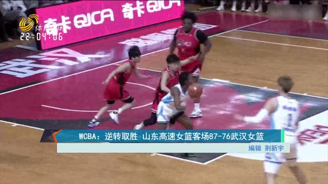 WCBA：逆转取胜 山东高速女篮客场87-76武汉女篮