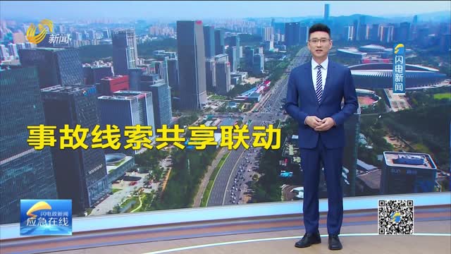 20251214《应急在线》：山东——事故线索共享联动 防范打击瞒报行为