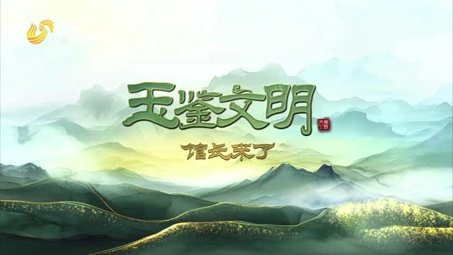 2025年12月14日《玉鉴文明》完整版