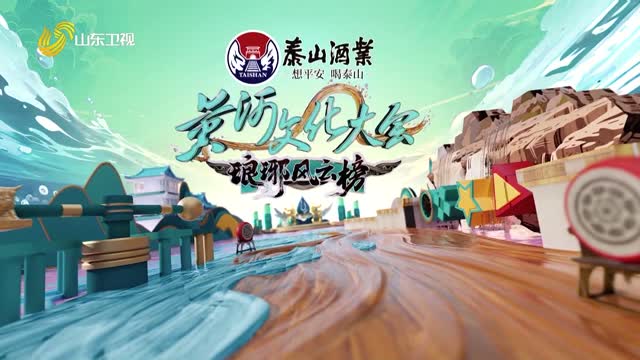 2025年12月14日《黄河文化大会·琅琊风云榜》完整版