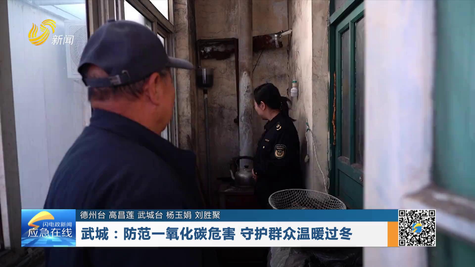 20251214：武城：防范一氧化碳危害 守护群众温暖过冬