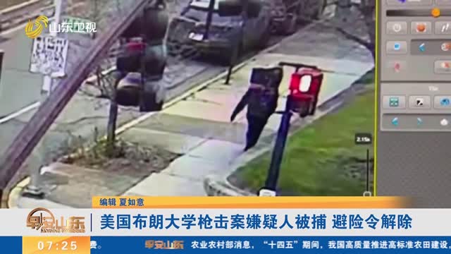 美国布朗大学枪击案嫌疑人被捕 避险令解除