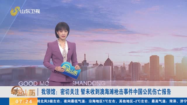 我领馆：密切关注 暂未收到澳海滩枪击事件中国公民伤亡报告