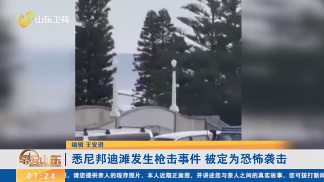 悉尼邦迪滩发生枪击事件 被定为恐怖袭击