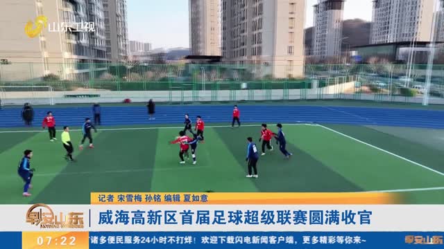 威海高新区首届足球超级联赛圆满收官
