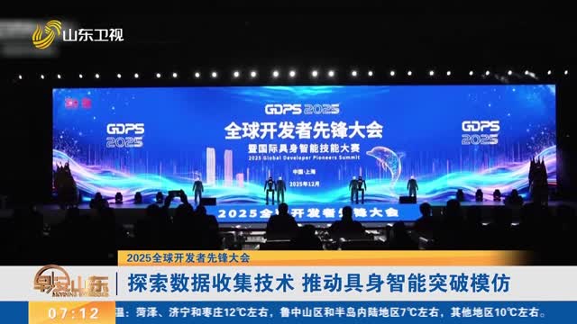 【2025全球开发者先锋大会】探索数据收集技术 推动具身智能突破模仿