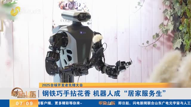 【2025全球开发者先锋大会】钢铁巧手拈花香 机器人成“居家服务生”
