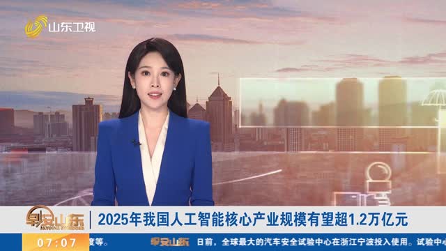 2025年我国人工智能核心产业规模有望超1.2万亿元