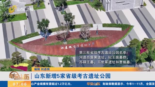 山东新增5家省级考古遗址公园