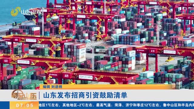 山东发布招商引资鼓励清单