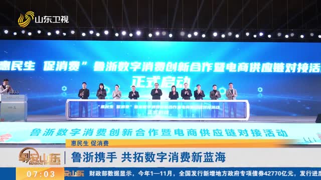 【惠民生 促消费】鲁浙携手 共拓数字消费新蓝海