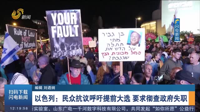 以色列：民众抗议呼吁提前大选 要求彻查政府失职