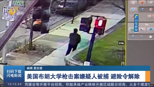 美国布朗大学枪击案嫌疑人被捕 避险令解除