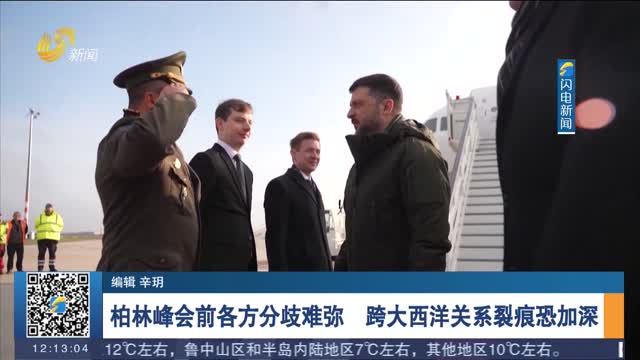 柏林峰会前各方分歧难弥 跨大西洋关系裂痕恐加深