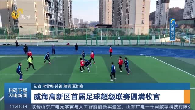 威海高新区首届足球超级联赛圆满收官
