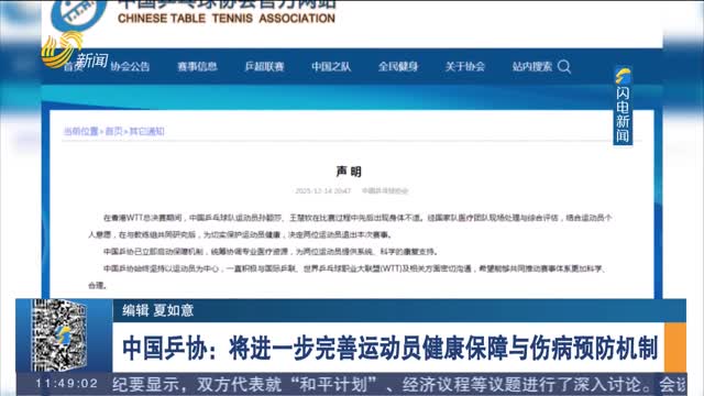 中国乒协：将进一步完善运动员健康保障与伤病预防机制