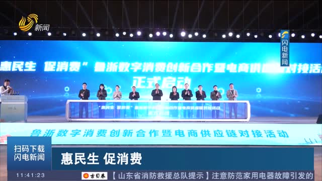 【惠民生 促消费】鲁浙携手 共拓数字消费新蓝海