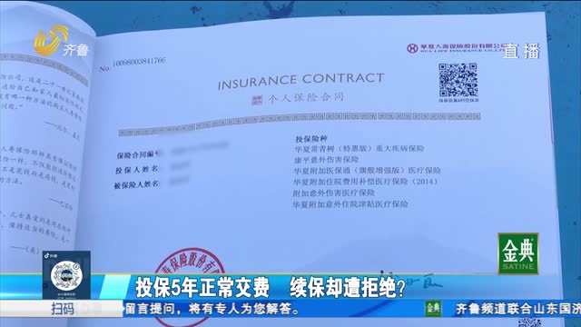 保險投保5年正常交費 為何續保遭到拒絕？