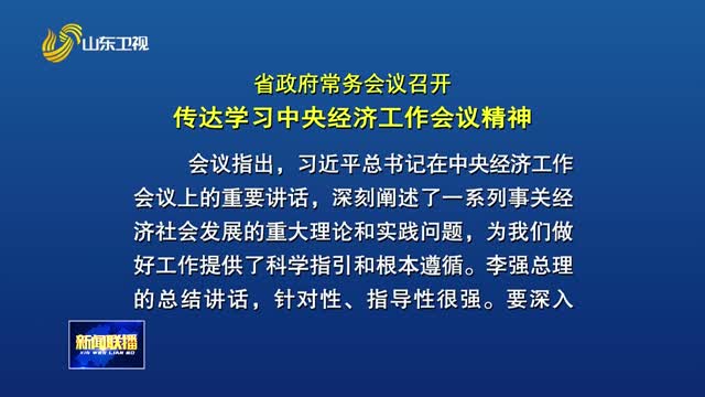 省政府常务会议召开 传达学习中央经济工作会议精神