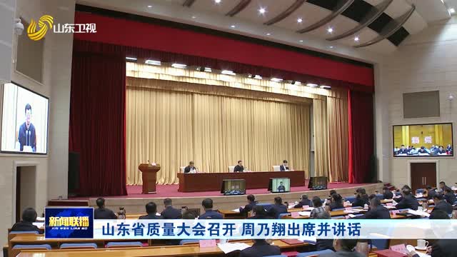 山東省質量大會召開 周乃翔出席並講話