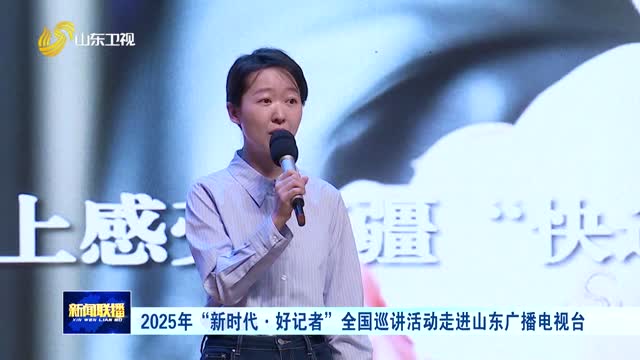 2025年“新时代·好记者”全国巡讲活动走进山东广播电视台
