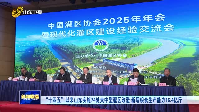 “十四五”以来山东实施74处大中型灌区改造 新增粮食生产能力16.4亿斤