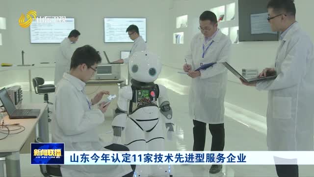山东今年认定11家技术先进型服务企业