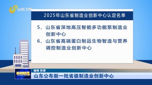 山东公布新一批省级制造业创新中心