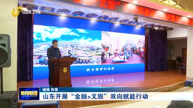 山东开展“金融+文旅”双向赋能行动