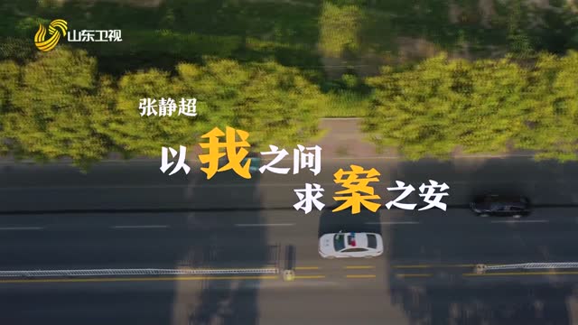 20251215《齐鲁先锋》：张静超——以我之问 求案之安