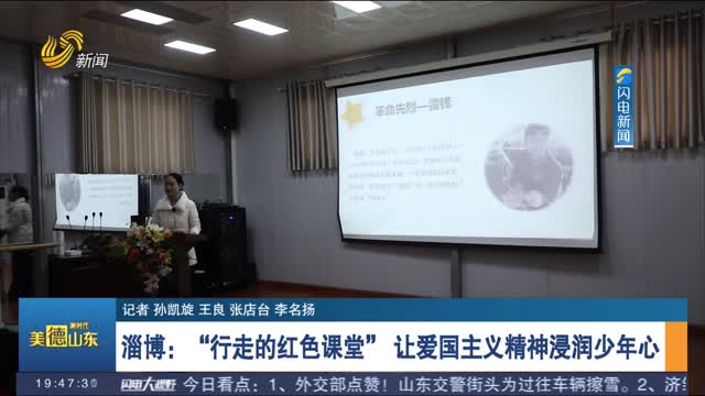 【我们的价值观 我们的新生活】 淄博：“行走的红色课堂” 让爱国主义精神浸润少年心