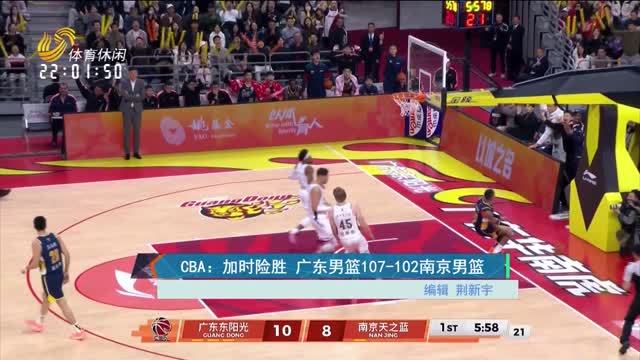CBA：加时险胜 广东男篮107-102南京男篮