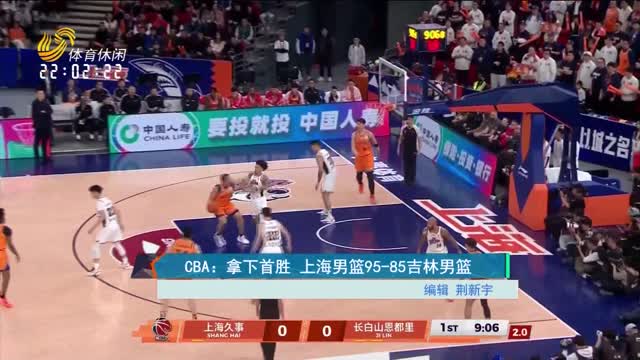 CBA：拿下首胜 上海男篮95-85吉林男篮