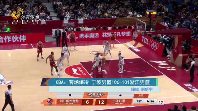 CBA：客场爆冷 宁波男篮106-101浙江男篮