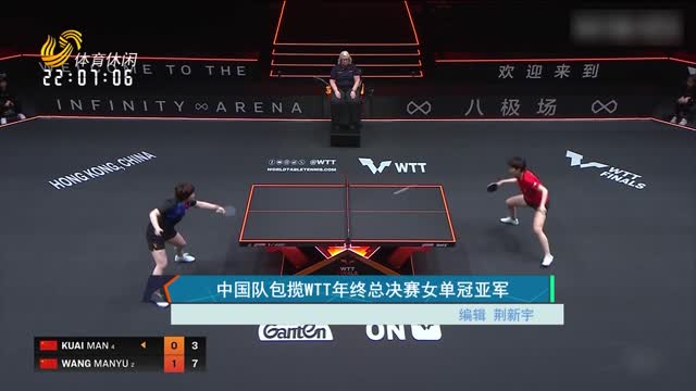 中国队包揽WTT年终总决赛女单冠亚军