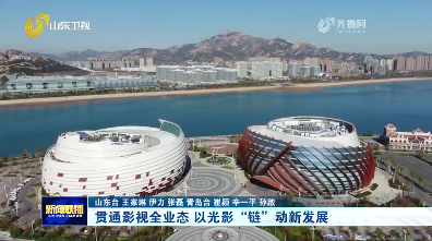 贯通影视全业态 以光影“链”动新发展【强信心 稳经济 促发展】