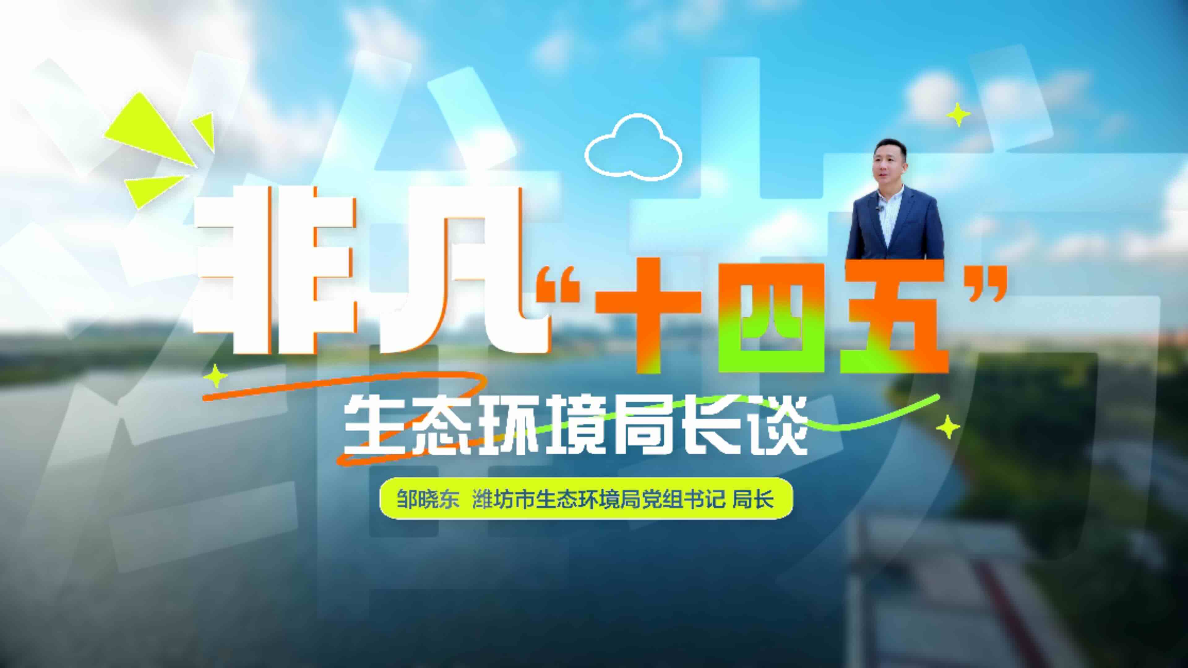 邹晓东：加压奋进 实干担当 奋力谱写美丽山东建设“潍”美篇章【非凡“十四五”｜生态环境局长谈】