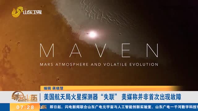 美国航天局火星探测器“失联” 美媒称并非首次出现故障