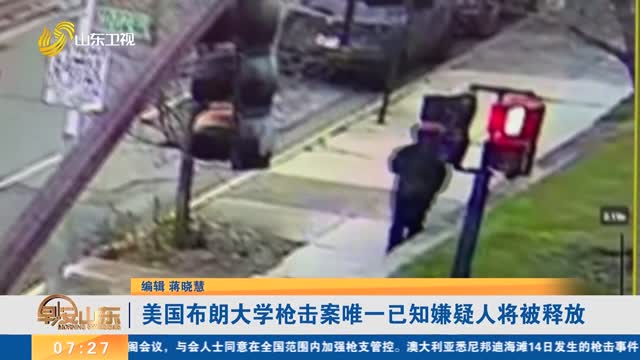 美国布朗大学枪击案唯一已知嫌疑人将被释放