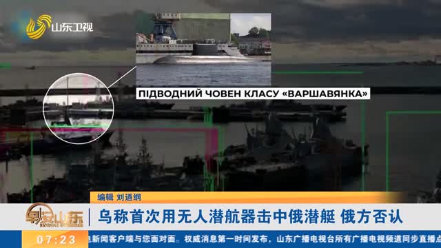 乌称首次用无人潜航器击中俄潜艇 俄方否认