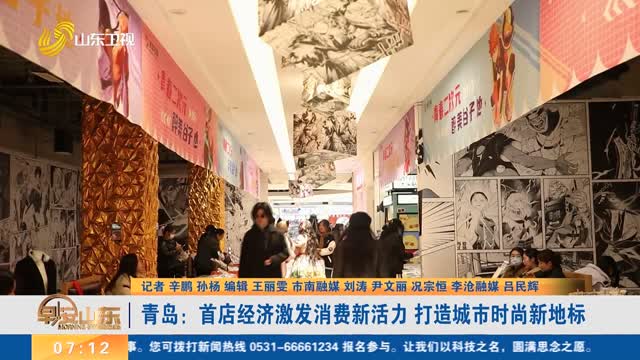 青岛：首店经济激发消费新活力 打造城市时尚新地标
