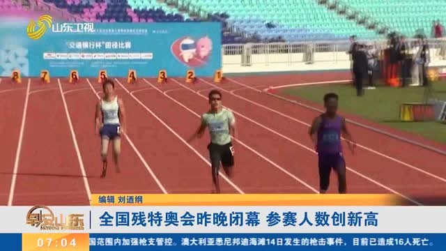 全国残特奥会昨晚闭幕 参赛人数创新高