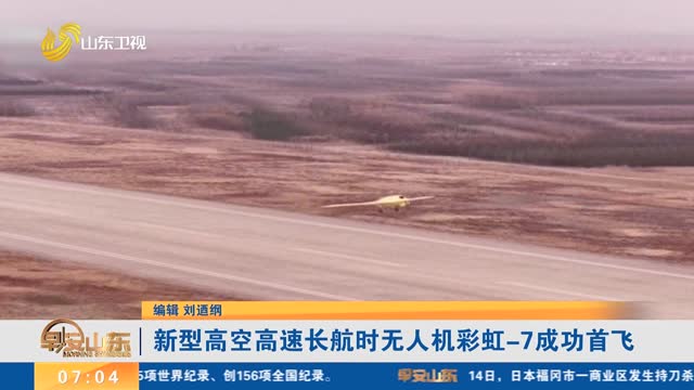 新型高空高速长航时无人机彩虹-7成功首飞
