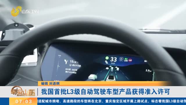 我国首批L3级自动驾驶车型产品获得准入许可