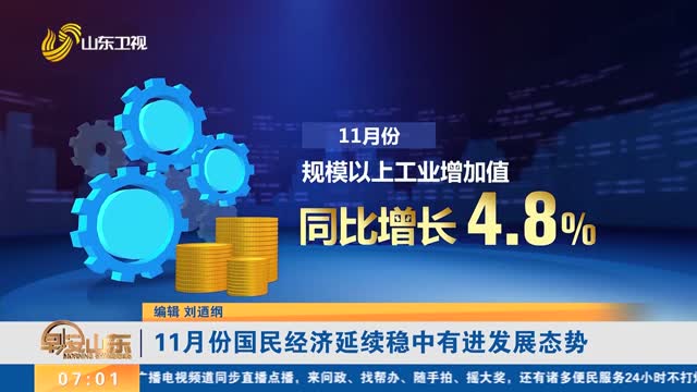 11月份国民经济延续稳中有进发展态势